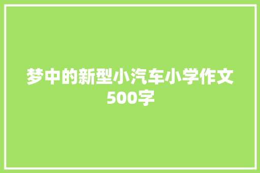 梦中的新型小汽车小学作文500字 书信范文