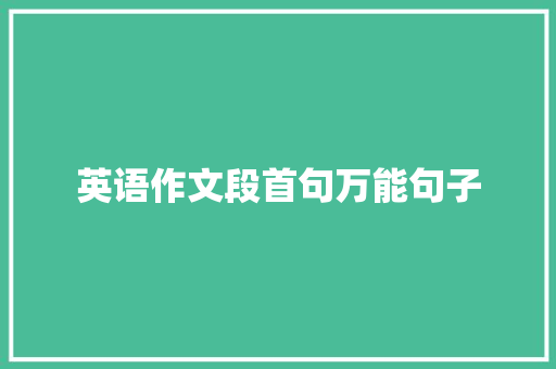 英语作文段首句万能句子 生活范文