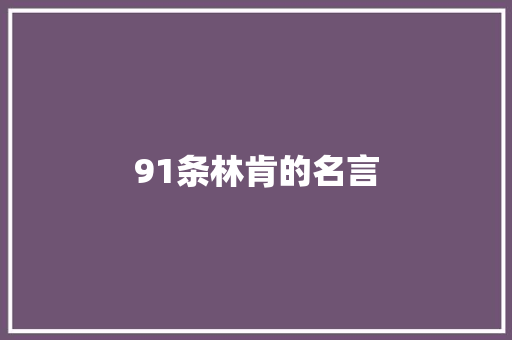 91条林肯的名言