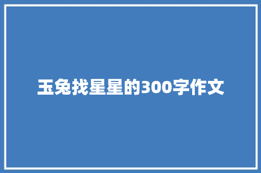 玉兔找星星的300字作文