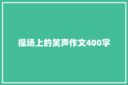 操场上的笑声作文400字