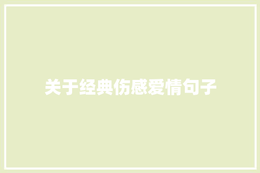 关于经典伤感爱情句子 申请书范文