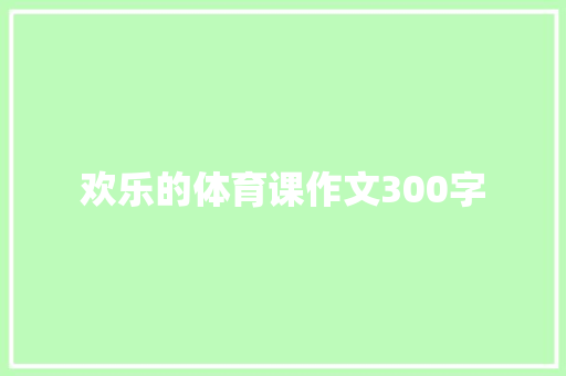 欢乐的体育课作文300字