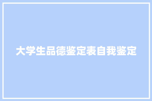 大学生品德鉴定表自我鉴定