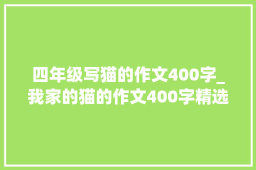 四年级写猫的作文400字_我家的猫的作文400字精选52篇