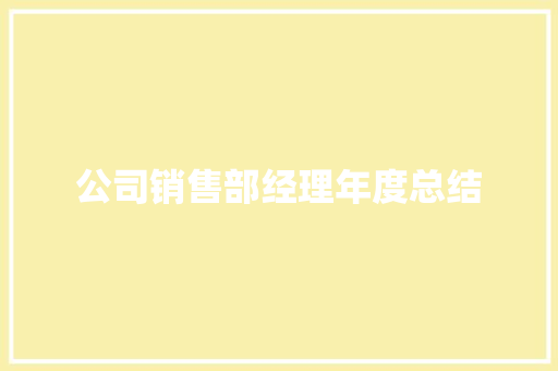 公司销售部经理年度总结