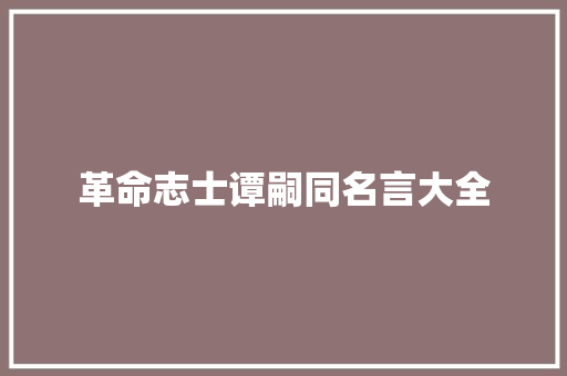 革命志士谭嗣同名言大全