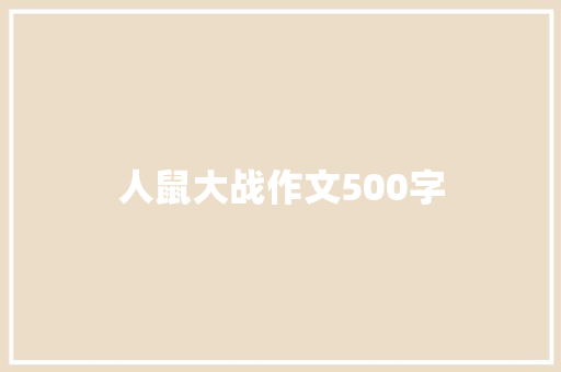 人鼠大战作文500字 综述范文