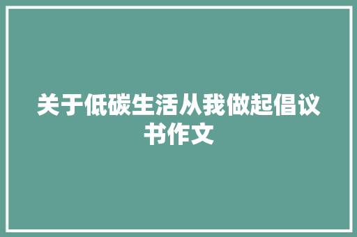 关于低碳生活从我做起倡议书作文