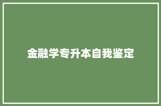 金融学专升本自我鉴定 商务邮件范文