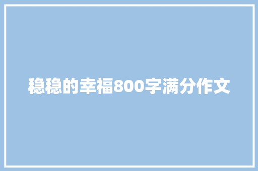 稳稳的幸福800字满分作文