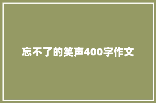 忘不了的笑声400字作文