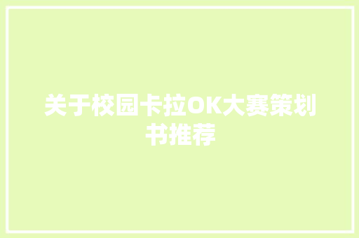 关于校园卡拉OK大赛策划书推荐