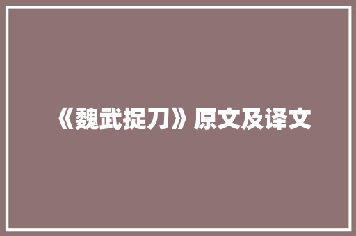 《魏武捉刀》原文及译文