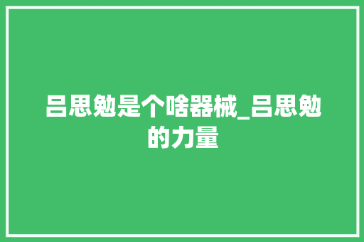 吕思勉是个啥器械_吕思勉的力量