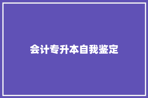 会计专升本自我鉴定 求职信范文