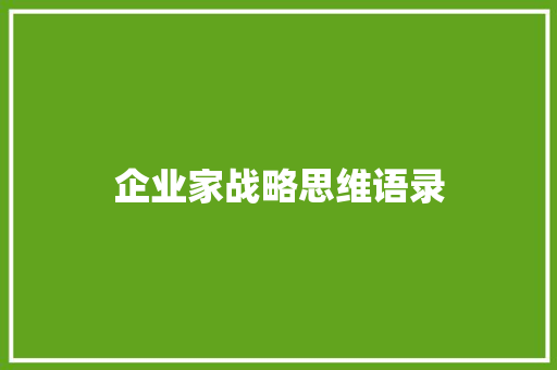 企业家战略思维语录