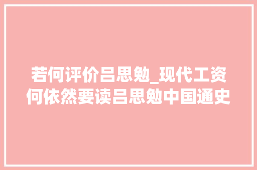 若何评价吕思勉_现代工资何依然要读吕思勉中国通史细节考证常令人拍桌赞叹