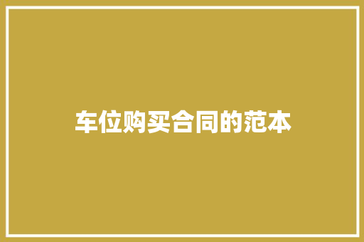 车位购买合同的范本 求职信范文