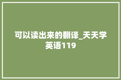 可以读出来的翻译_天天学英语119