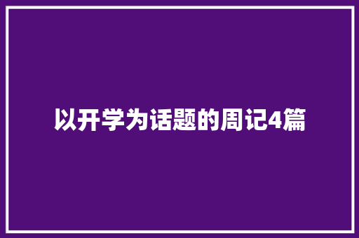 以开学为话题的周记4篇 论文范文