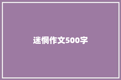 迷惘作文500字