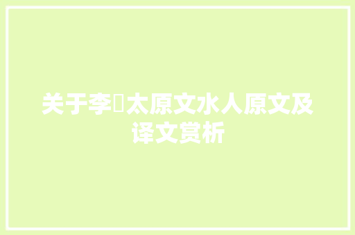 关于李憕太原文水人原文及译文赏析