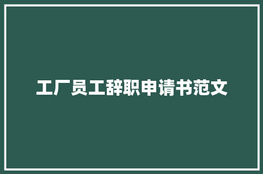 工厂员工辞职申请书范文