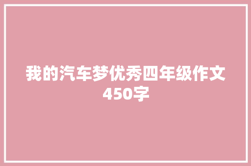 我的汽车梦优秀四年级作文450字