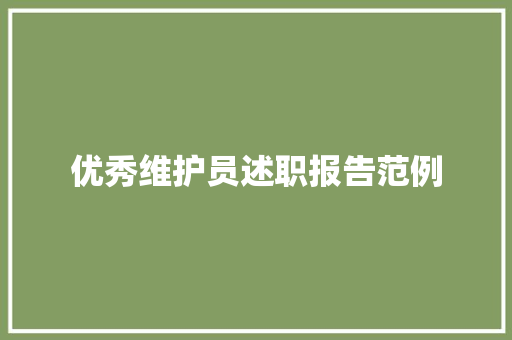 优秀维护员述职报告范例