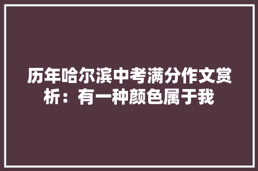 历年哈尔滨中考满分作文赏析：有一种颜色属于我