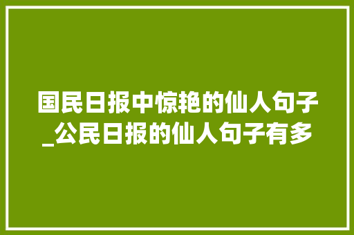 国民日报中惊艳的仙人句子_公民日报的仙人句子有多惊艳