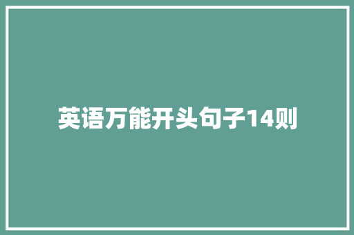 英语万能开头句子14则