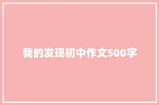 我的发现初中作文500字