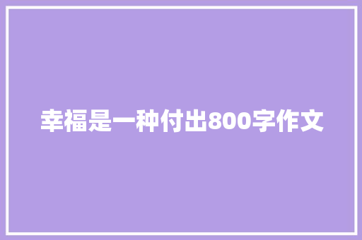 幸福是一种付出800字作文 商务邮件范文