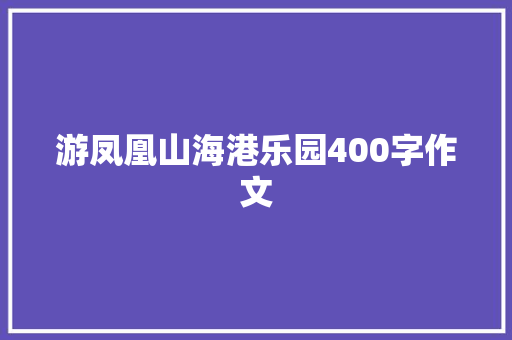 游凤凰山海港乐园400字作文