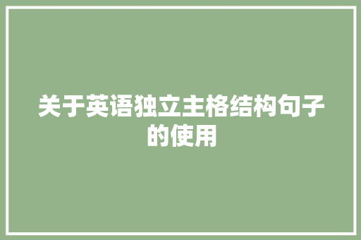 关于英语独立主格结构句子的使用