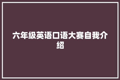 六年级英语口语大赛自我介绍