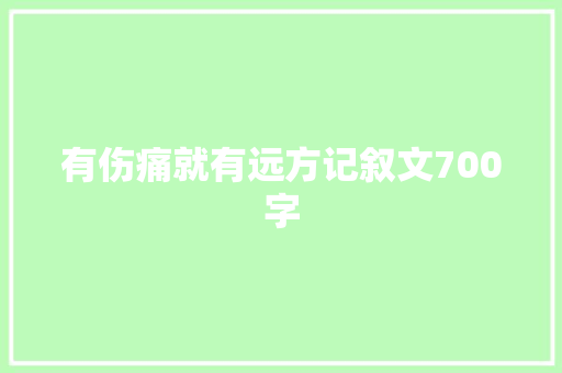 有伤痛就有远方记叙文700字