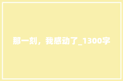 那一刻，我感动了_1300字