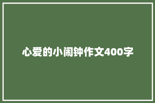 心爱的小闹钟作文400字