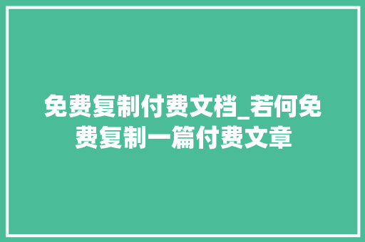 免费复制付费文档_若何免费复制一篇付费文章 商务邮件范文