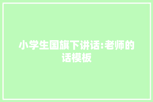 小学生国旗下讲话:老师的话模板