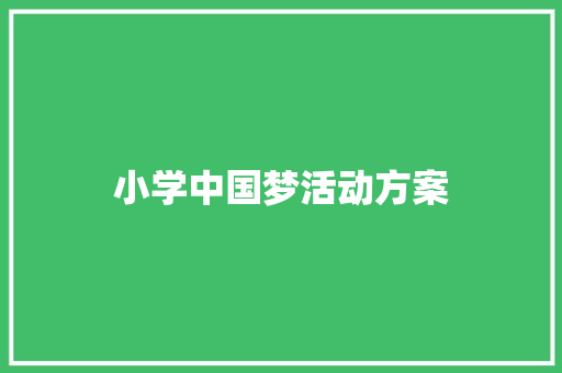 小学中国梦活动方案