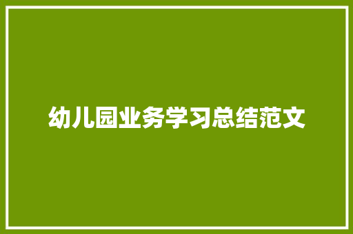 幼儿园业务学习总结范文