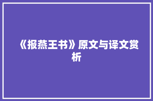 《报燕王书》原文与译文赏析