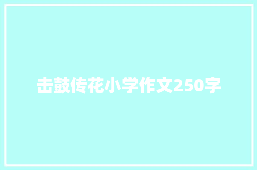 击鼓传花小学作文250字