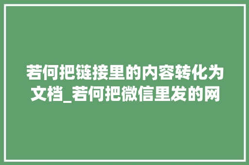 若何把链接里的内容转化为文档_若何把微信里发的网页链接转换为WORD 商务邮件范文