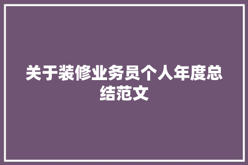 关于装修业务员个人年度总结范文