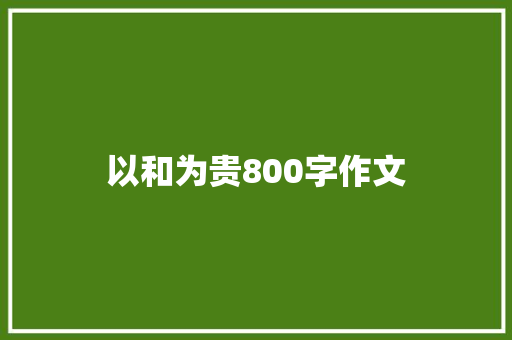 以和为贵800字作文 综述范文